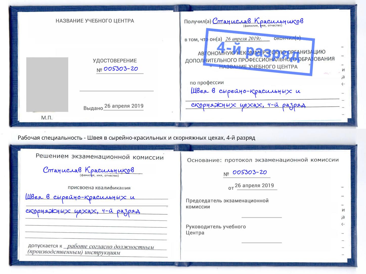 корочка 4-й разряд Швея в сырейно-красильных и скорняжных цехах Котовск